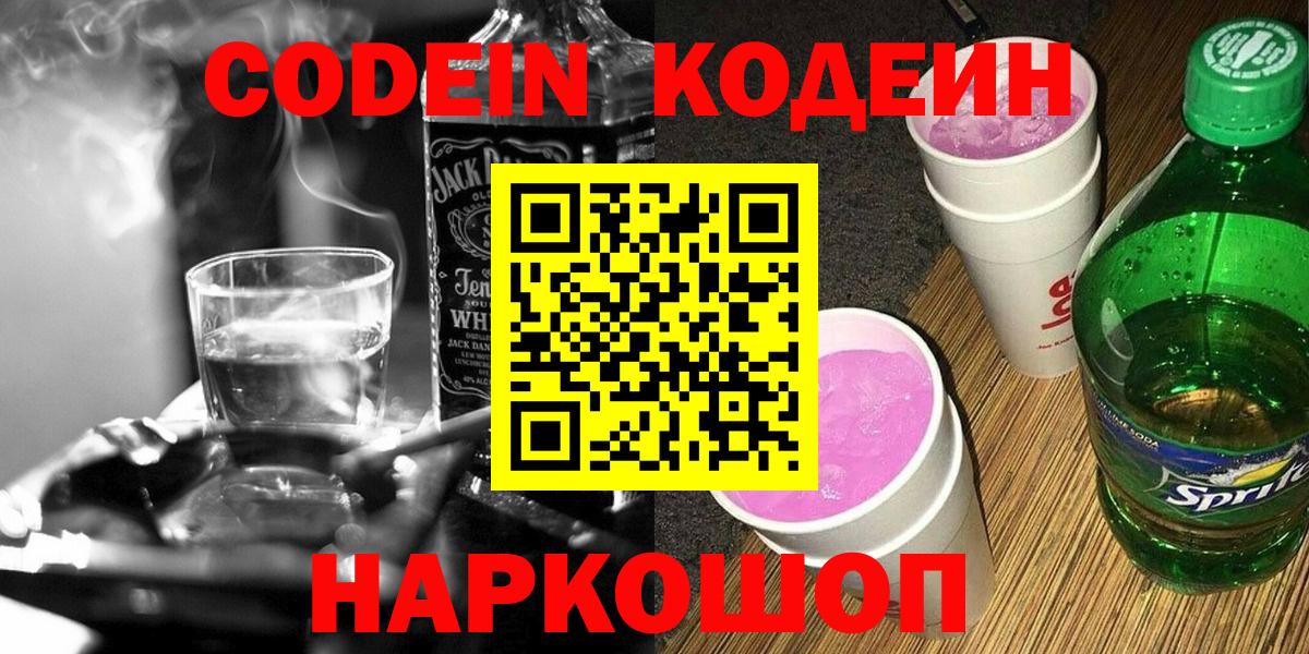 Кодеин напиток Lean (лин)  Codein Purple Drank  Ликино-Дулёво  Вход с VPN 